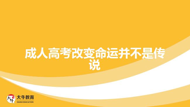 成人高考改變命運(yùn)并不是傳說(shuō)