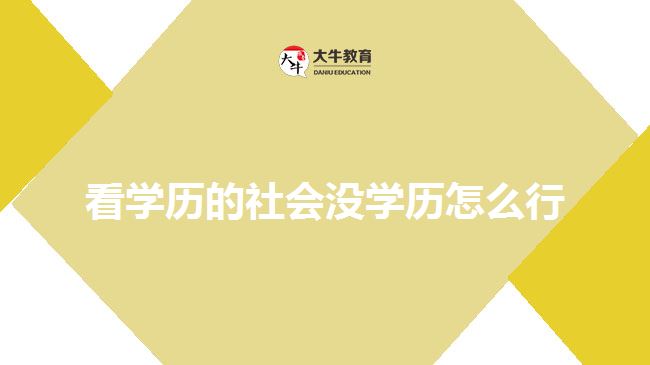 看學(xué)歷的社會沒學(xué)歷怎么行