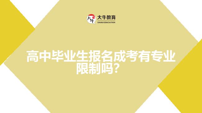 高中畢業(yè)生報(bào)名成考有專業(yè)限制嗎？