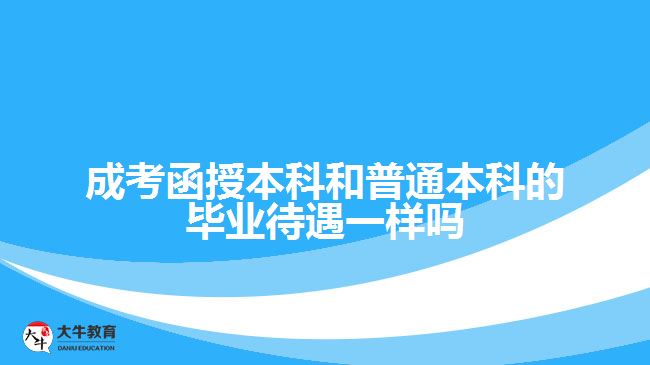 成考函授本科和普通本科的畢業(yè)待遇一樣嗎