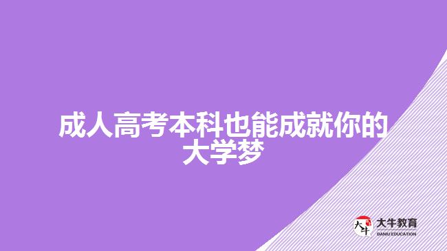 成人高考本科也能成就你的大學(xué)夢