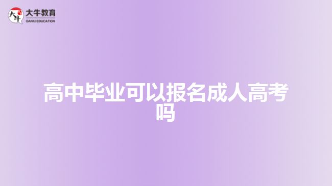 高中畢業(yè)可以報(bào)名成人高考嗎