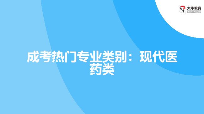 成考熱門專業(yè)類別：現(xiàn)代醫(yī)藥類