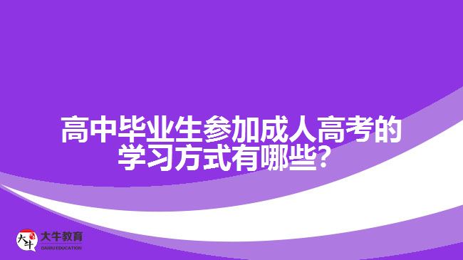 高中畢業(yè)生參加成人高考的學(xué)習(xí)方式有哪些？