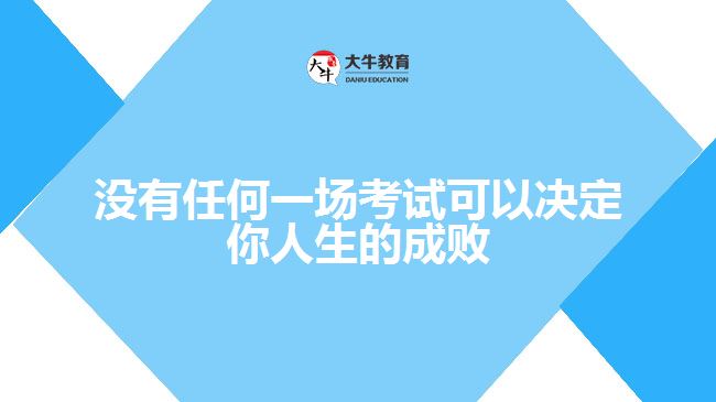 沒有任何一場(chǎng)考試可以決定你人生的成敗