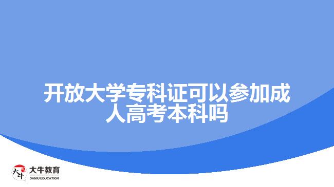 開放大學(xué)?？谱C可以參加成人高考本科嗎