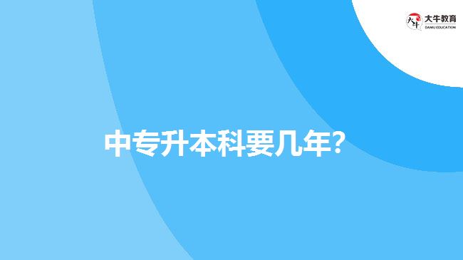 中專升本科要幾年？