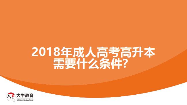 2018年成人高考高升本需要什么條件？