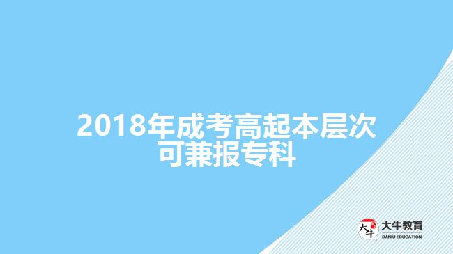 2018年成考高起本層次可兼報?？? width='170' height='105'/></a></dt>
						<dd><a href=