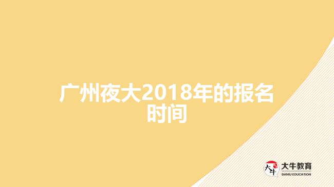 廣州夜大2018年的報名時間