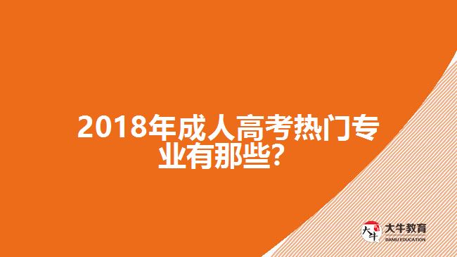 2018年成人高考熱門專業(yè)有那些？