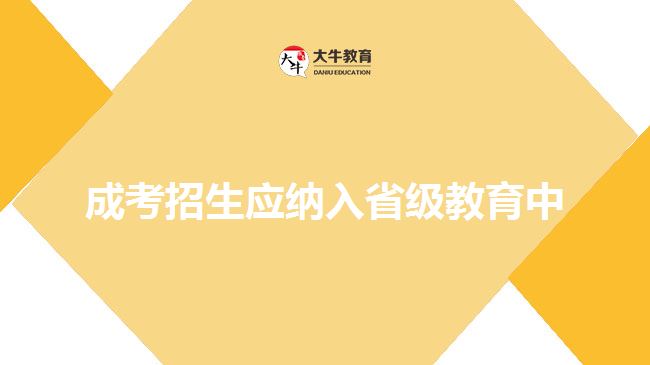 成考招生應(yīng)納入省級(jí)教育中