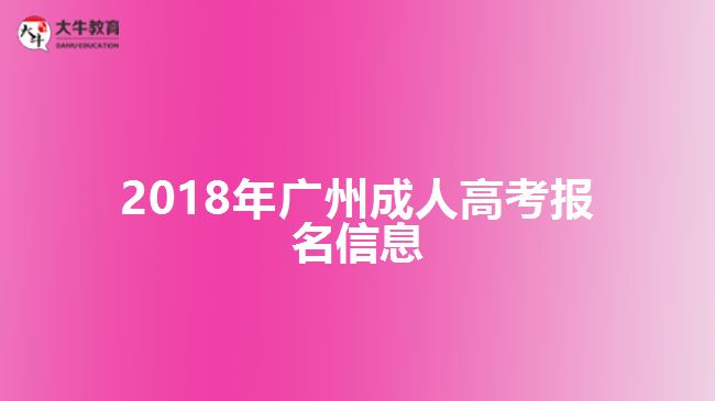 2018年廣州成人高考報名信息