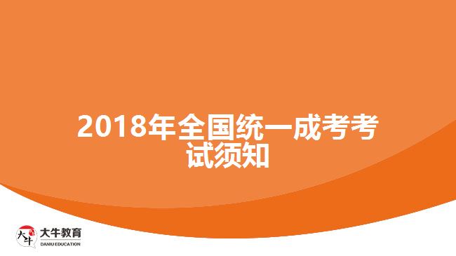 2018年全國統(tǒng)一成考考試須知