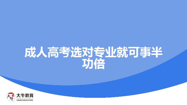 成人高考選對專業(yè)就可事半功倍