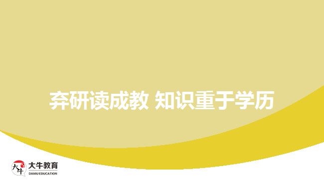 棄研讀成教 知識重于學歷