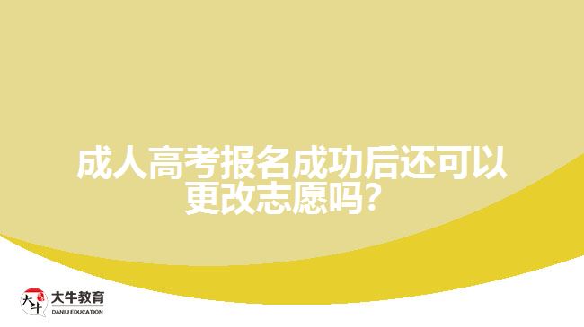 成人高考報名成功后還可以更改志愿嗎？