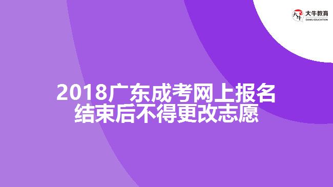 2018廣東成考網(wǎng)上報名結(jié)束后不得更改志愿