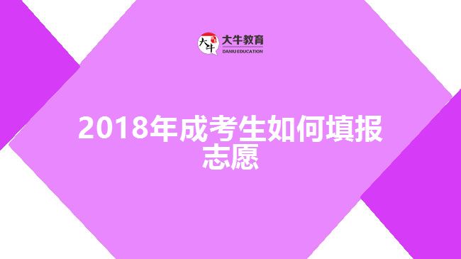 2018年成考生如何填報(bào)志愿