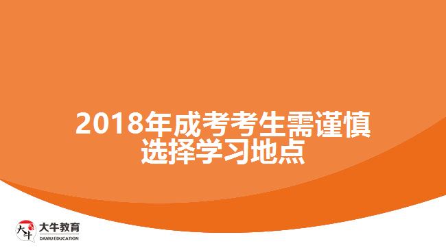 2018年成考考生需謹(jǐn)慎選擇學(xué)習(xí)地點(diǎn)