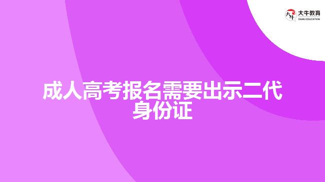 成人高考報(bào)名需要出示二代身份證