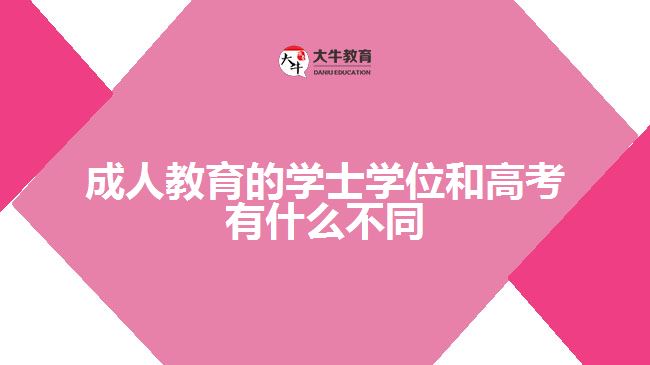 成人教育的學(xué)士學(xué)位和高考有什么不同