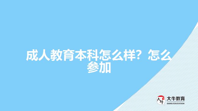 成人教育本科怎么樣？怎么參加