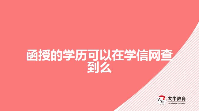 函授的學歷可以在學信網查到么