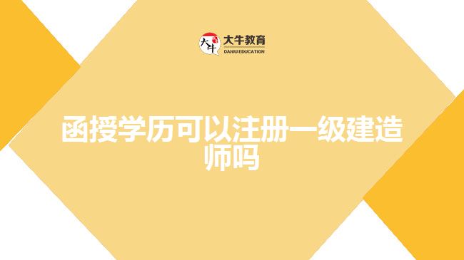 函授學(xué)歷可以注冊(cè)一級(jí)建造師嗎