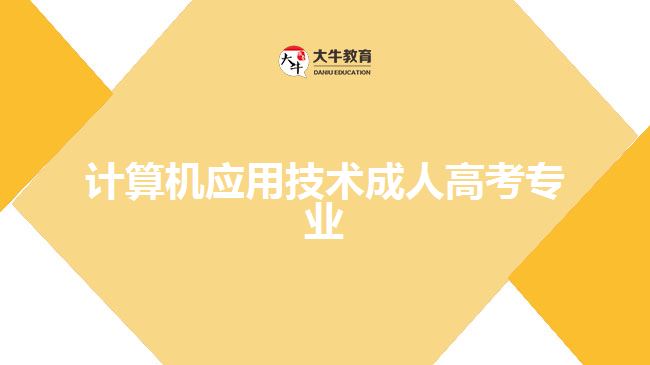 計算機應(yīng)用技術(shù)成人高考專業(yè)