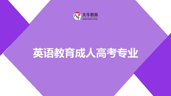 英語教育成人高考專業(yè)