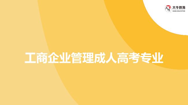 工商企業(yè)管理成人高考專業(yè)