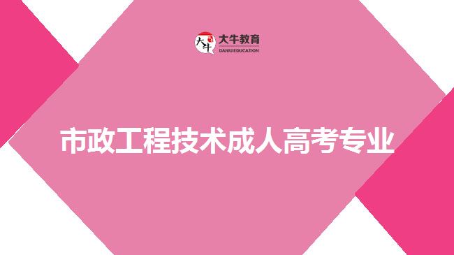 市政工程技術成人高考專業(yè)