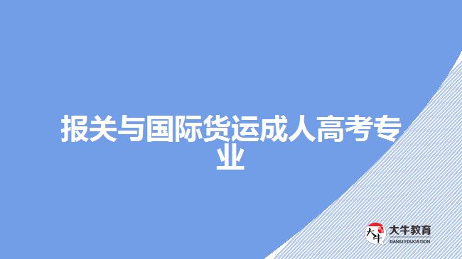 報關與國際貨運成人高考專業(yè)