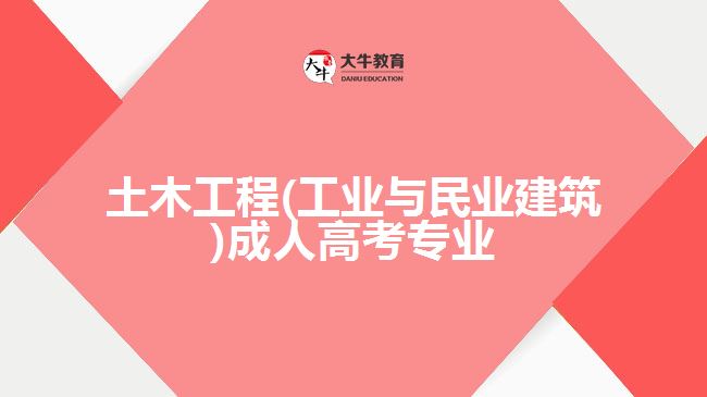 土木工程(工業(yè)與民業(yè)建筑)成人高考專業(yè)