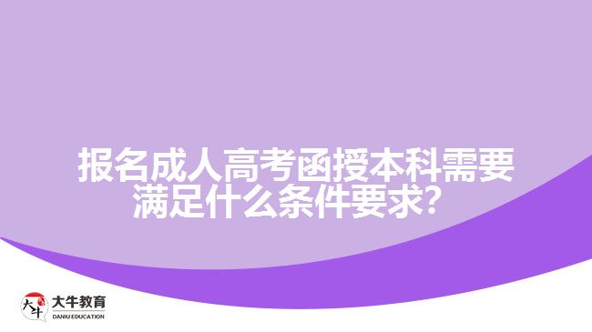 報(bào)名成人高考函授本科需要滿足什么條件要求？