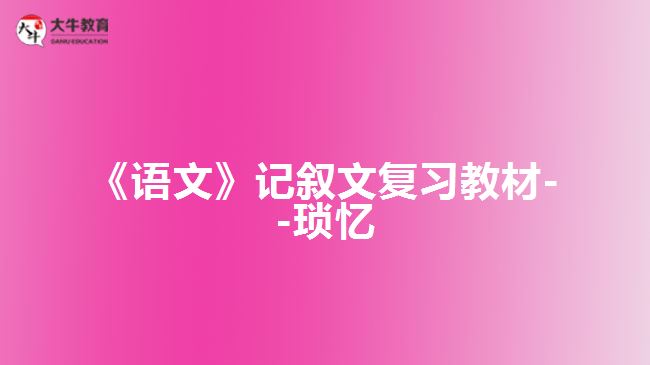 《語文》記敘文復(fù)習(xí)教材--瑣憶