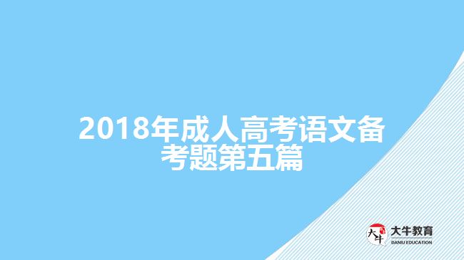 2018年成人高考語(yǔ)文備考題第五篇