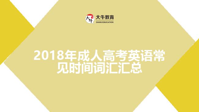 2018年成人高考英語常見時間詞匯匯總