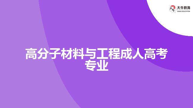 高分子材料與工程成人高考專(zhuān)業(yè)