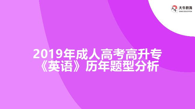 2019年成人高考高升專《英語》歷年題型分析