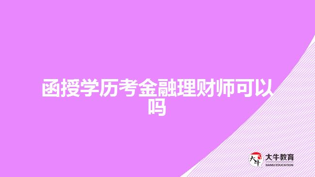 函授學(xué)歷考金融理財(cái)師可以嗎