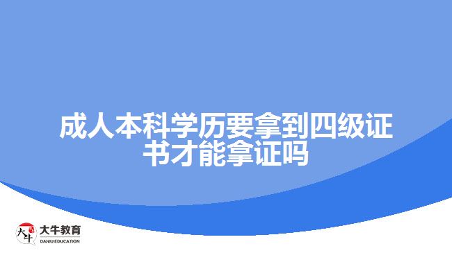 成人本科學(xué)歷要拿到四級(jí)證書才能拿證嗎