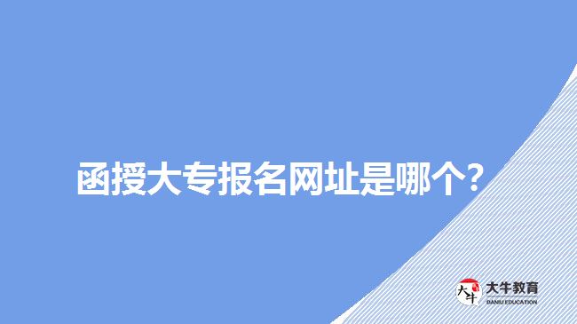 函授大專報名網(wǎng)址是哪個？