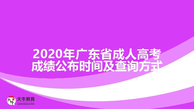 2020年廣東省成人高考成績公布時間及查詢方式