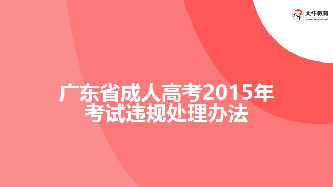 廣東省成人高考2015年考試違規(guī)處理辦法