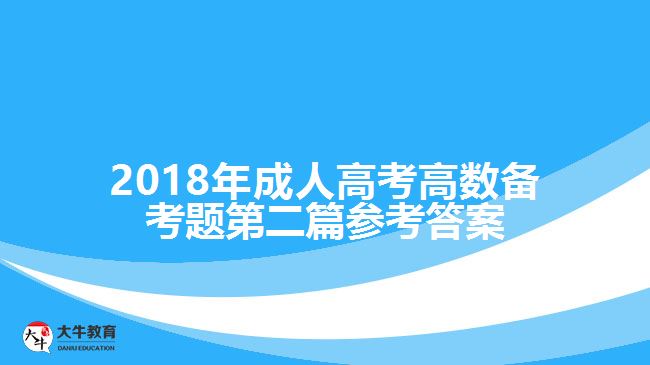 2018年成人高考高數(shù)備考題第二篇參考答案