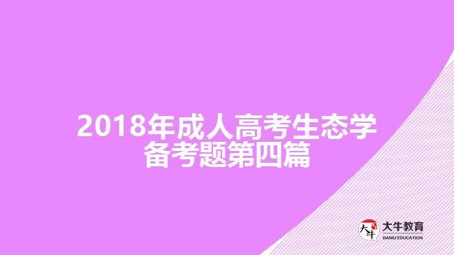 2018年成人高考生態(tài)學(xué)備考題第四篇