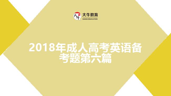 2018年成人高考英語備考題第六篇