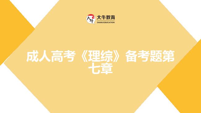 大牛教育成考網(wǎng)